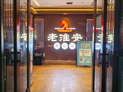 -老淮安·淮安菜(周恩来纪念馆店)