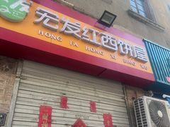 -宏发红西饼屋(天津路店)