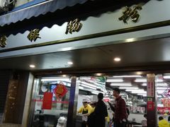 门面-穗银肠粉店(东川路店)
