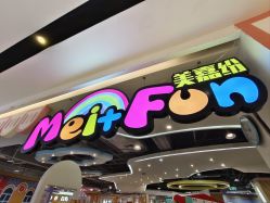 -美嘉纷(嘉洲广场佛山南海大沥店)