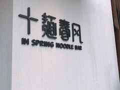 -十面春风·江南面馆(崇宁路店)