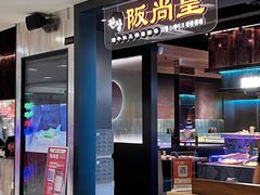 -阪尚皇·原切牛排·烤肉火锅自助(北京路店)