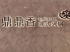 -鼎鼎香·港式火锅(北京SKP店)