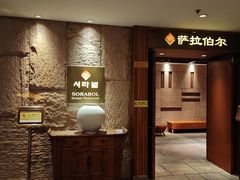 -萨拉伯尔(燕莎友谊商城店)
