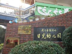 鼓浪屿日光幼儿园-厦门市日光幼儿园