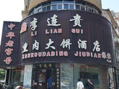 -李连贵熏肉大饼(沈阳站店)