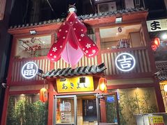-晶吉·居酒屋·烧鸟·生鱼饭(中山区民主广场店)