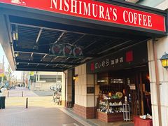 -西村咖啡店 (中山手本店)