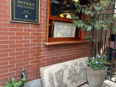 -古董花园(思南路42弄小区店)