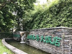 -山明水秀大饭店