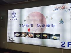 -苏梦江南·淮扬菜(夫子庙店)