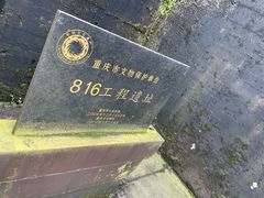 -816工程景区
