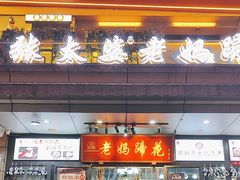 -王婆婆老妈蹄花川菜馆·非物质文化遗产(太古里一店)