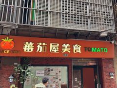 -番茄屋葡式美食(总店)