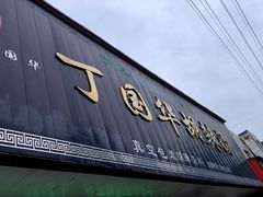 -北舞渡丁国华胡辣汤(金山路店)
