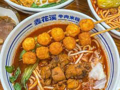 -鑫花溪牛肉米粉(凤凰街创始总店)