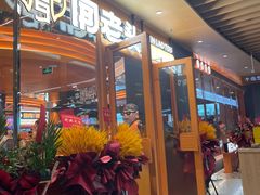-闻老头·菊花炭烤肉(佛山首店)