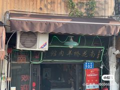 -南花桥羊肉馆老字号(乌镇店)