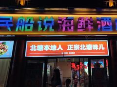 -渔民船说·北塘海鲜·天津菜·海肠捞饭(北塘古镇店)