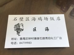 -区海鸡场饭店(石壁店)