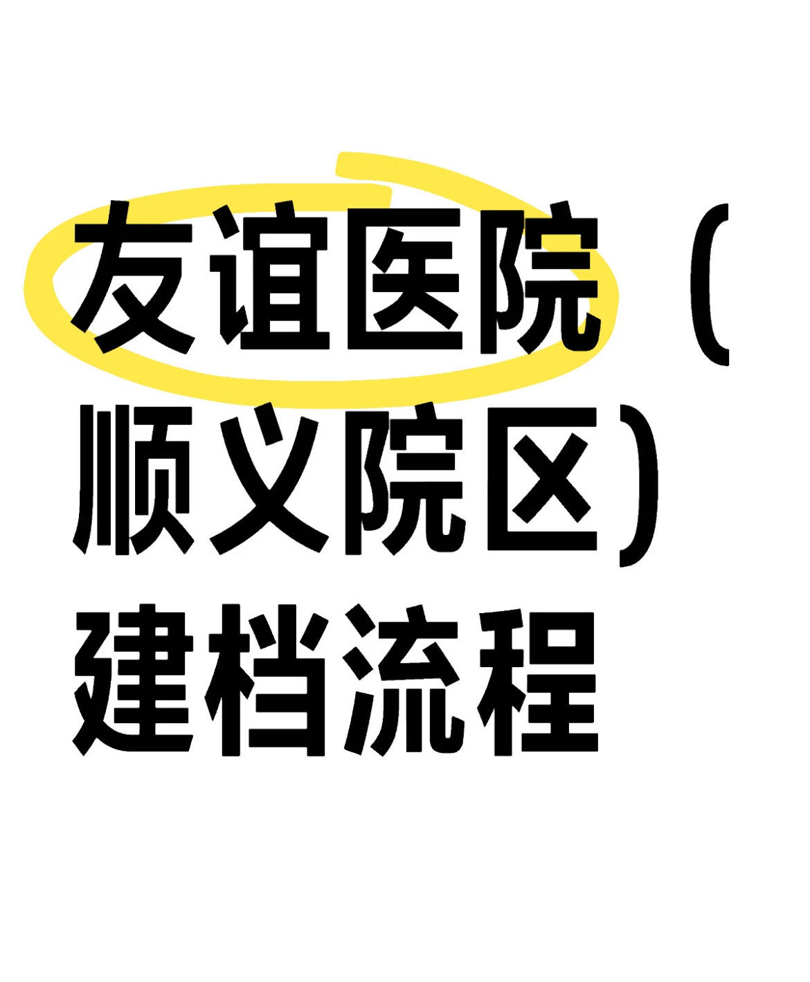 北京友誼醫院安排建檔[快速住院機構]的簡單介紹