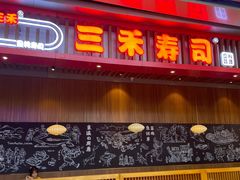 -三禾寿司(南城印象汇店)
