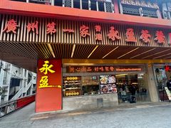 -永盈茶餐厅(江南大道中店)