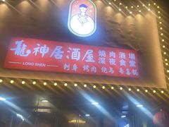 -龙神·炭烧酒场深夜食堂(新街口店)