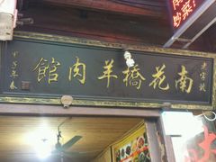 android_upload_pic-南花桥羊肉馆老字号(乌镇店)
