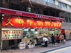 -文辉墨鱼丸大王(铜锣湾渣甸街总店)