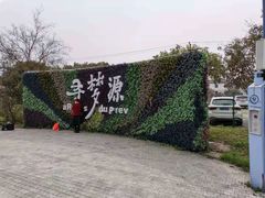 -上海杨姆庄园