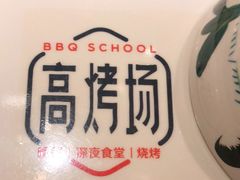 -高烤场烧烤餐厅(文华里店)
