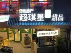 -超琪星·咖啡简餐(川音店)