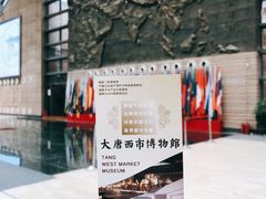 -西安大唐西市博物馆
