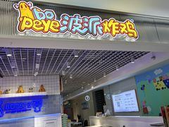 -BOPEYE·波派炸鸡(九霄天地店)