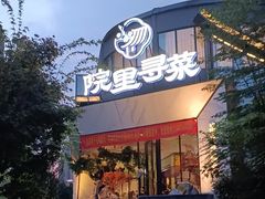 -院里寻菜·精致庭院菜(观沙岭店)