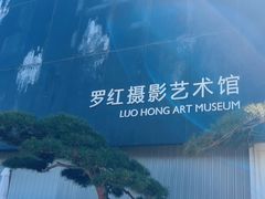 -罗红摄影艺术馆