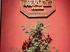 -诚如金·南宁本地菜(信息港店)