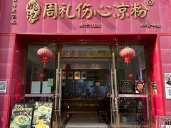 -姚记.周礼伤心凉粉(时代广场店)