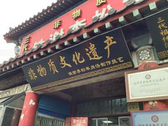 -铁谢李松祖传羊肉汤馆