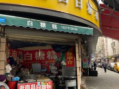 -老南昌白糖糕(大士院店)