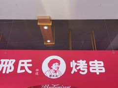 -邢氏老太太烤串(北兴街店)