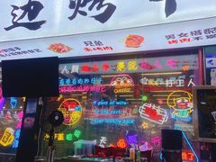 -小团团·路边烤牛肉(南岭壹街店)