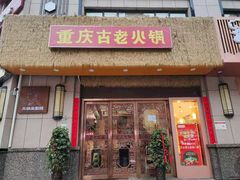 -重庆古老火锅