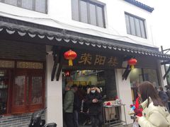 门面-荣阳楼(山塘街店)