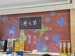 -紫光园(燕郊总店)