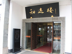 门面-绍兴饭店知遇楼(环山路店)