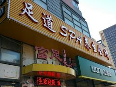 -富悦康养生会所(彩虹新城店)