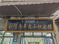 -刘信牛羊肉泡馍小炒(回民街店)