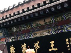 门面-糖葫芦王保定名吃(古莲花池店)